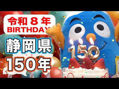 【生誕記念】祝！静岡県はなんと150歳になりました！（60秒ver）