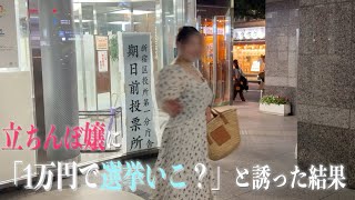 立ちんぼに1万円で「選挙に行こう」と誘ってみた結果。