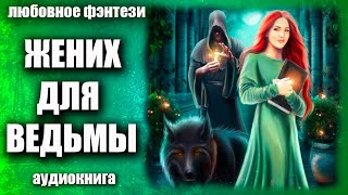 Жених для ведьмы Любовное фэнтези аудиокнига