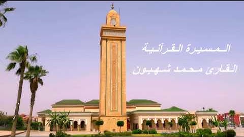 القارئ محمد شهبون - الحزب الأربعون (40) برواية ورش عن نافع، بالصيغة المغربية