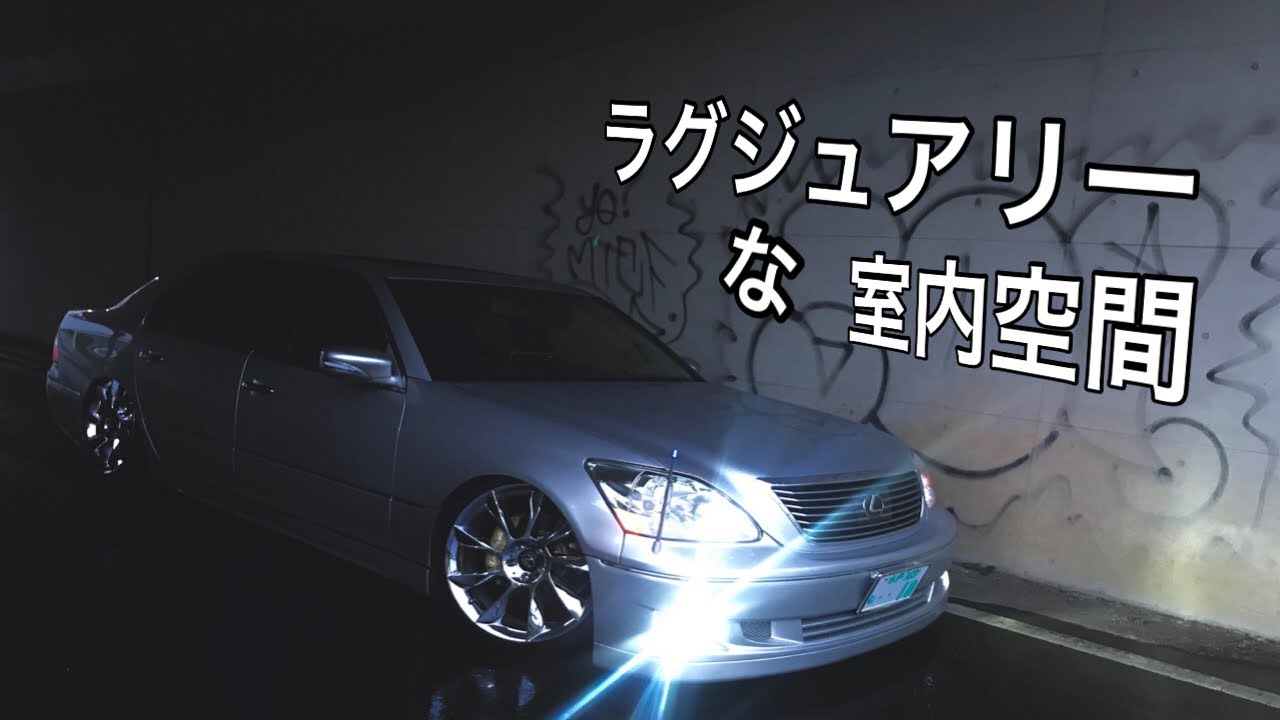 改造車の内装 夜ver 30後期セルシオ Youtube