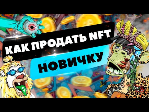 Как Продать NFT | Ошибки Новичков | Как Заработать На NFT