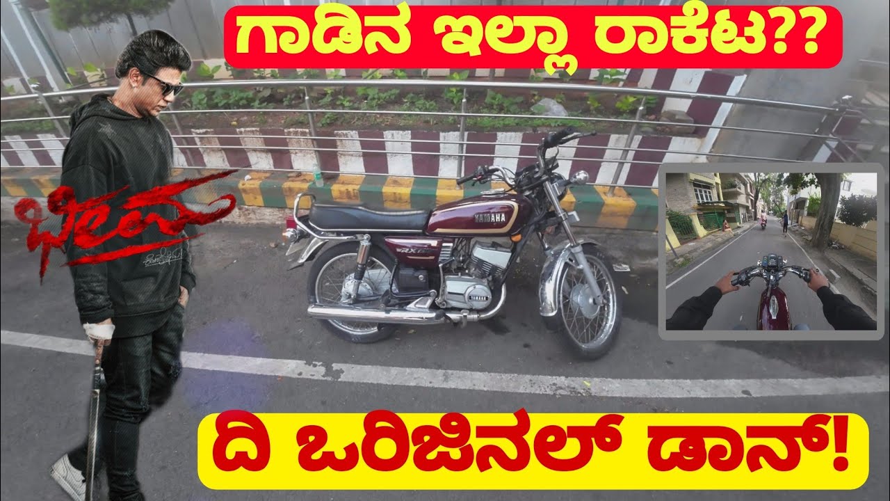 Yamaha RX135 4Speed review || ಯಮಹ RX೧೩೫ ಇದು ಗಾಡಿನ ಇಲ್ಲಾ ರಾಕಿಟ??? 😮🚀🚀 ಭೇಮಾ ಚಿತ್ರದ ಪ್ರಯುಕ್ತ...