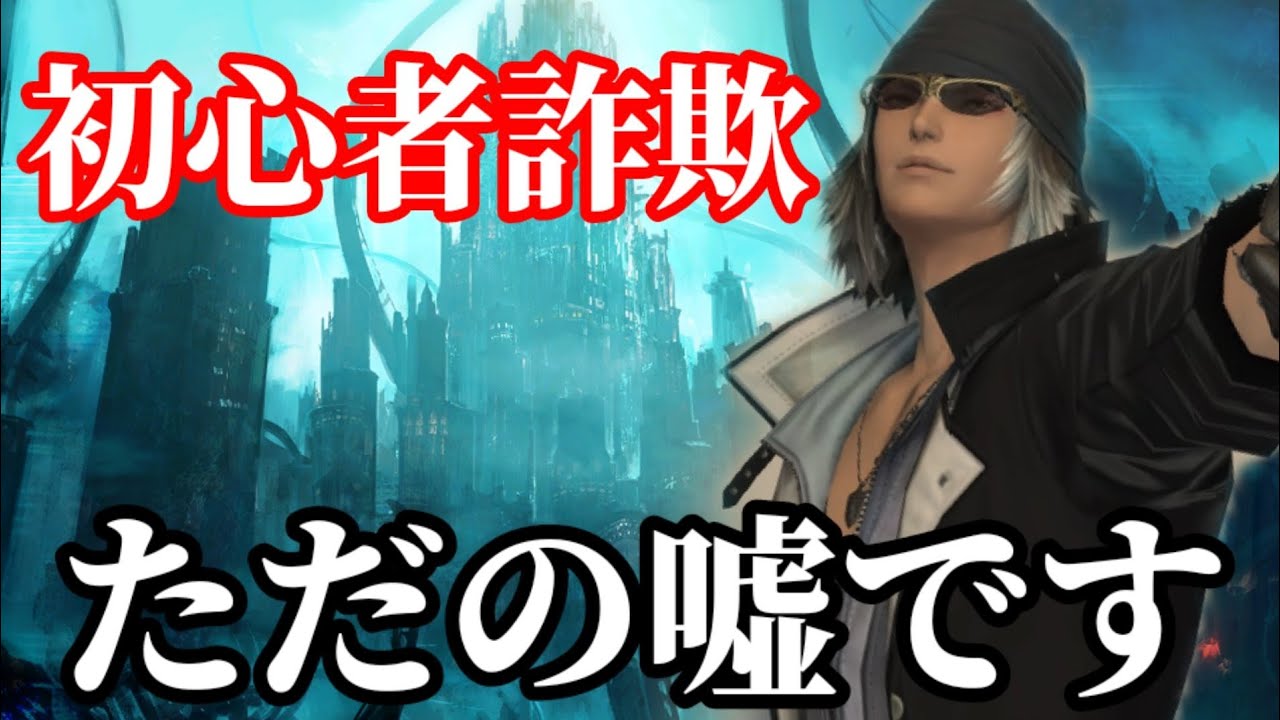Ff14 初心者詐欺にはどう対処するべきか Fcマスター視点で解説 Youtube
