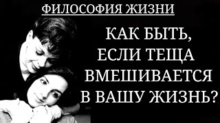 КАК БЫТЬ, ЕСЛИ ТЕЩА ВМЕШИВАЕТСЯ В ОТНОШЕНИЯ?