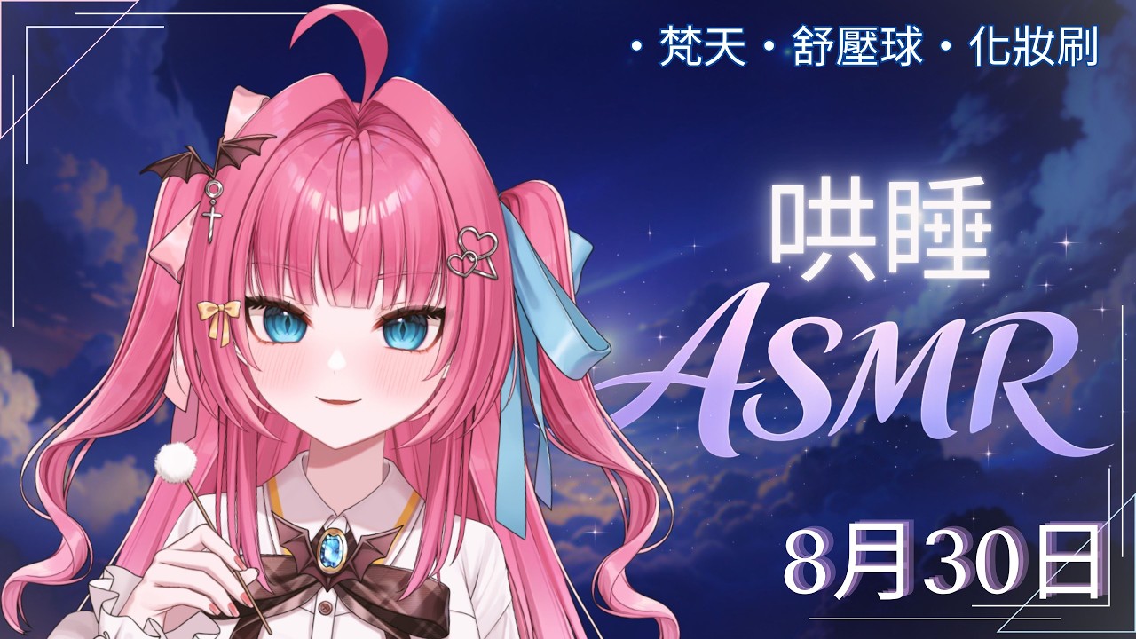【閒聊ASMR】八月快結束了,要開學了?愛諾陪你慢慢睡著💤|助眠・梵天・化妝刷・舒壓球【漣月愛諾】#台V #初見歡迎 #歡迎降落 縮圖
