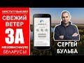 СЕРГЕЙ БУЛЬБА! Общественная кампания "Свежий ветер" - ЗА НЕЗАВИСИМУЮ БЕЛАРУСЬ!