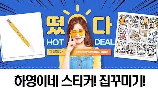 하영이네 마이홈  빅 스티커!  벚꽃, 마법 학교까지! 집 꾸미기 대방출!