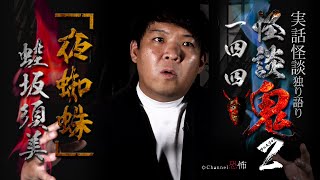 True Ghost Story] Kaeruzaka Sumi 