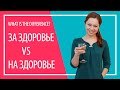 На здоровье vs за здоровье | What is the difference? |  Russian drinking toasts