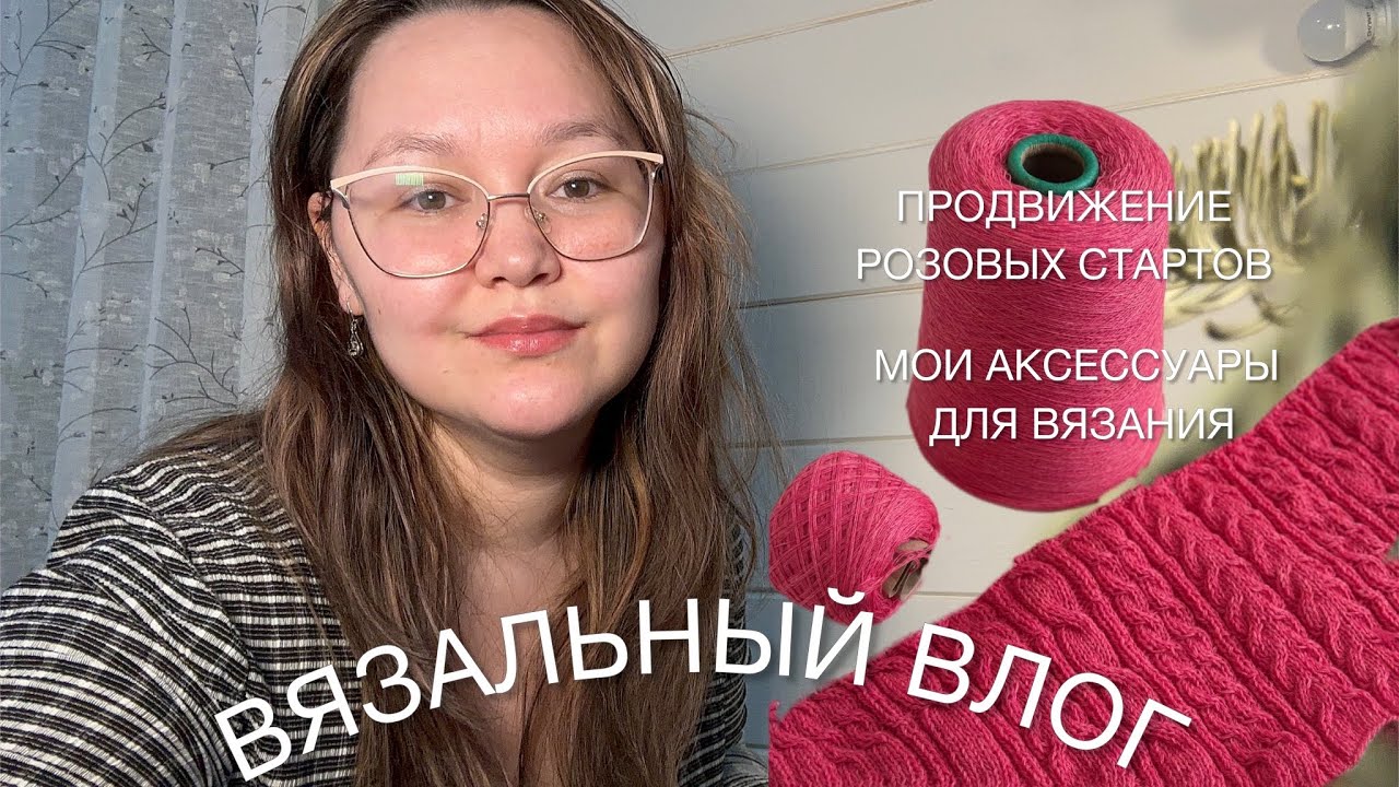 Вязальный влог | продвижение розовых процессов | покупки | обзор на аксессуары для вязания