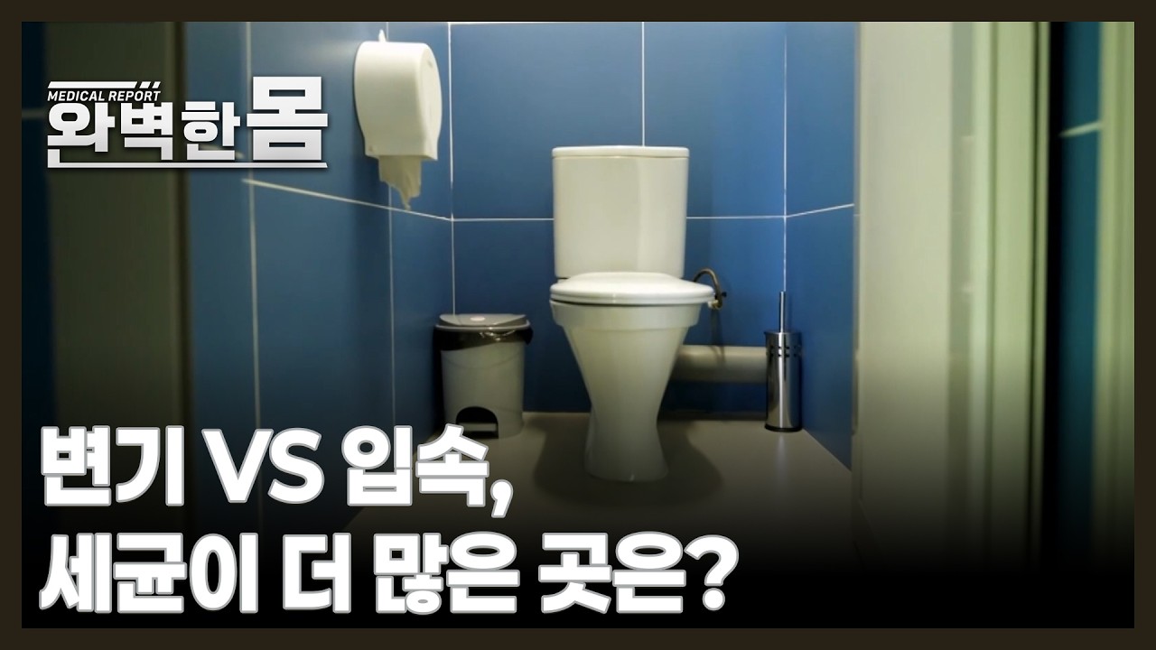 변기 VS 입속, 세균이 더 많은 곳은? MBN 261018 방송
