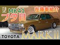【MX41】トヨタのブタ目マークⅡをご紹介！グランデの昭和53年車、ゴールドに全塗済！！　札幌の自動車販売店【ユニバーサル】の在庫車情報！【MX41】【ブタ目】【MARKⅡ】【グランデ】【旧車】