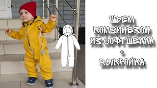 картинка: Комбинезон из софтшелла своими руками.