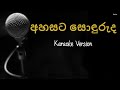 Ahasata sonduruda karaoke without voice
