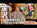 【金沢飲み歩き】渋いお店でしっぽり飲んでカプセルホテルに泊まりました