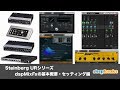 Steinberg URシリーズ dspMixFxの基本概要・セッティング編（Sleepfreaks DTMスクール）