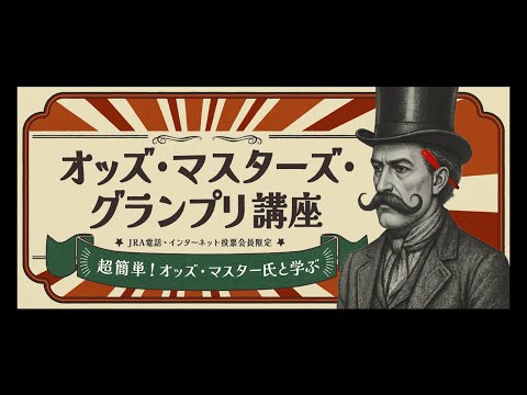 ★新品未使用★JRA オッズマスターズグランプリ 2016 MA-1 非売品 Super Easy] Odds Masters Grand Prix Course | JRA Official - YouTube