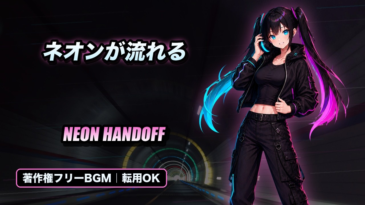 Neon Handoff サムネイル