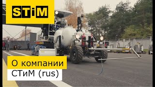 О компании "СТиМ" screenshot 1