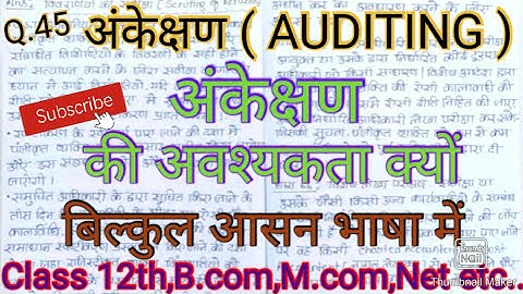 अंकेक्षण की क्या आवश्यकता है व्याख्या कीजिए।#Studywithpraveen