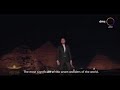 كلمات الفنانين عن حفل نقل المومياوات الملكية ❤️ حاجة تشرف بجد 🥰❤️