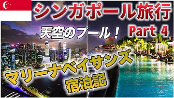 シンガポール 一度は泊まりたい マリーナベイサンズ 現地レポート Mp3