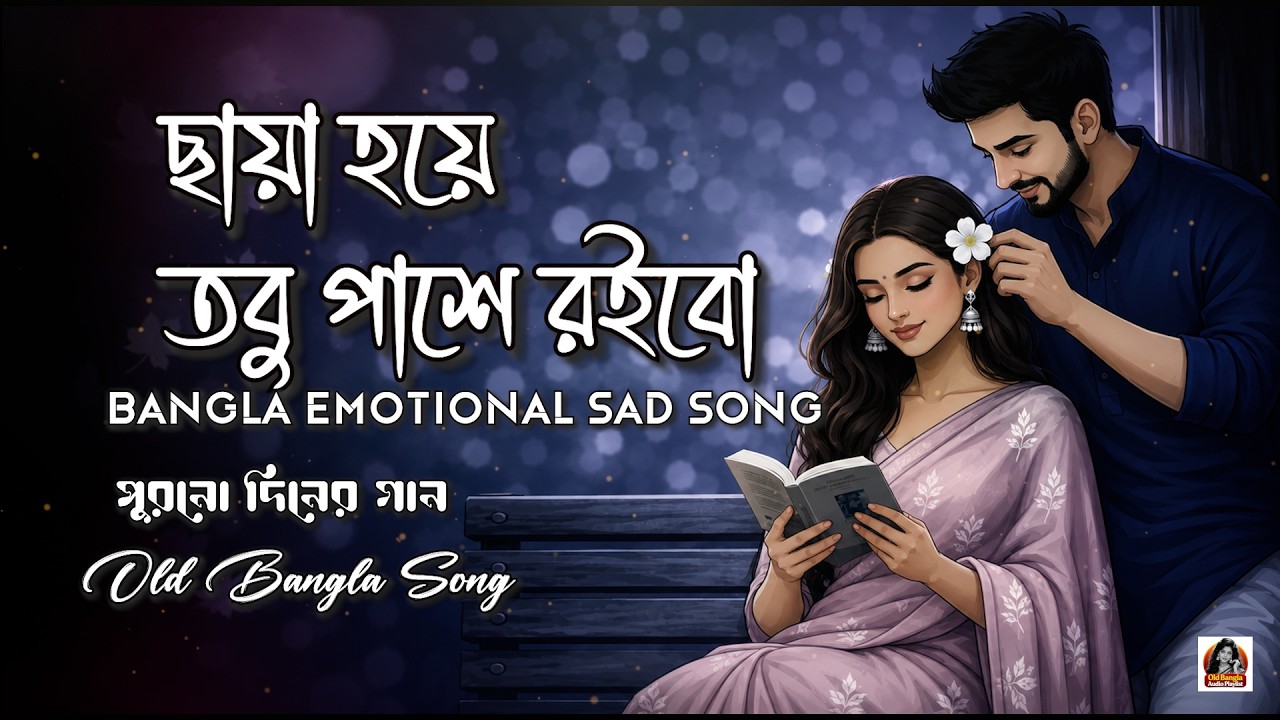 ছায়া হয়ে তবু পাশে রইবো || chaya hoye tobu pase roibo || New Bangla Romantic Song || #lofi_songs