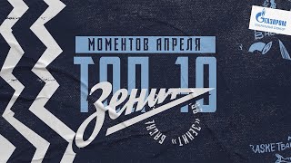 ТОП 10 МОМЕНТОВ ЗЕНИТА. АПРЕЛЬ 2023