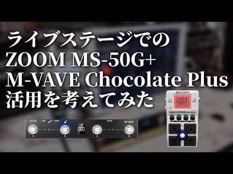 ZOOM MULTISTOMP MS-50G+とM-VAVE Chocolate Plusを組み合わせてライブ