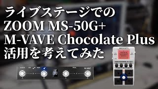 Thinking about using the ZOOM MS-50G+ MultiStomp and M-VAVE