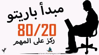 مبدأ باريتو 20/80 - كيف تركز على المهم لتحصل على أفضل النتائج