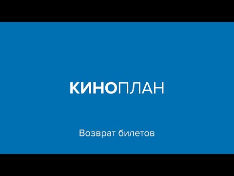 Киноплан – Как вернуть билеты в кассе кинотеатра