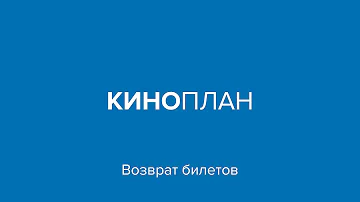 Можно ли вернуть деньги за просмотр фильма в кинотеатре