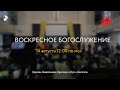 Воскресное Богослужение | 14.08.2022 | Церковь ЕХвДА