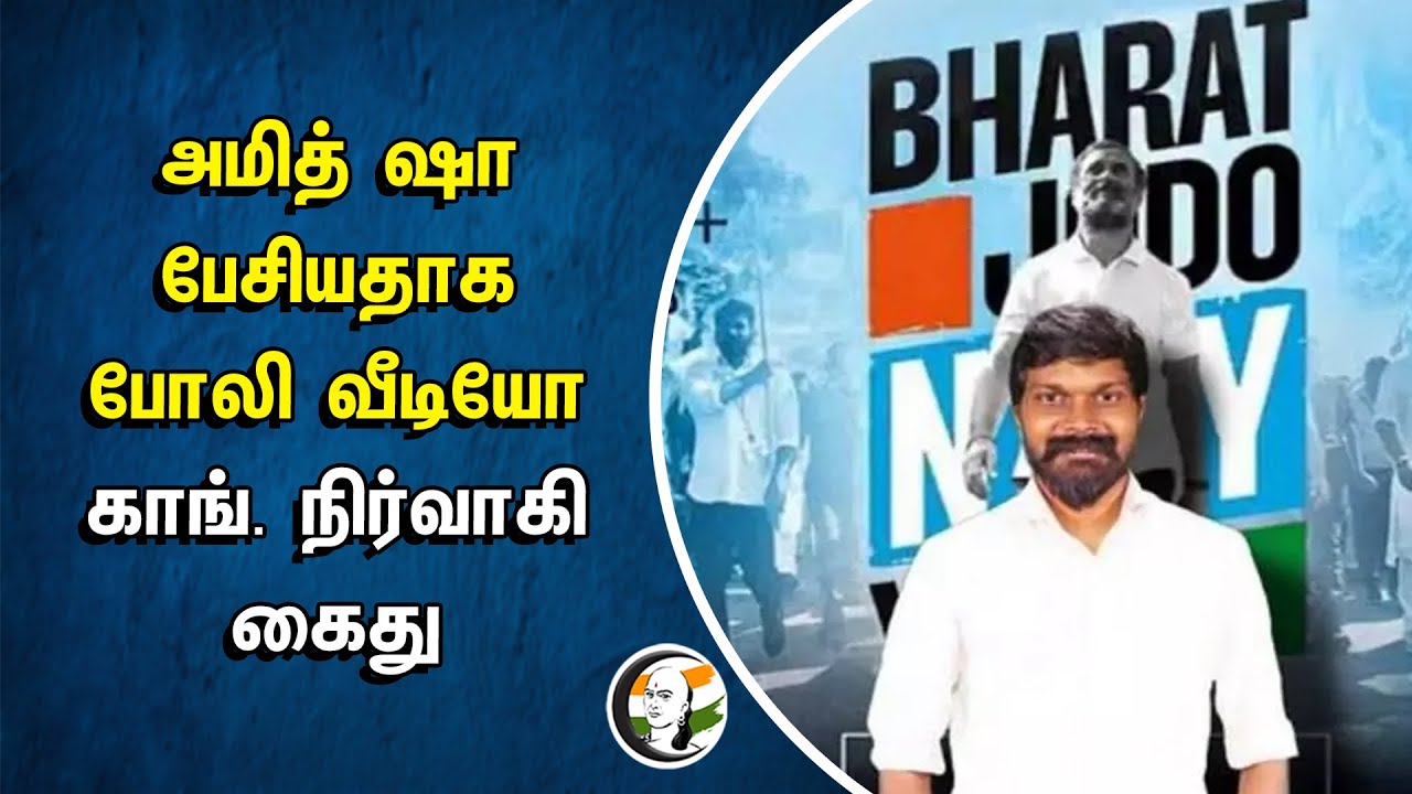 ⁣Amit Shah பேசியதாக போலி வீடியோ | Congress நிர்வாகி கைது | Arun Reddy | Revanth Reddy | Delhi | BJP