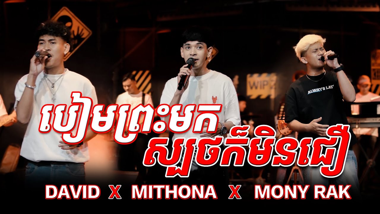 បៀមព្រះមកស្បថក៏មិនជឿ || WIP ZONE