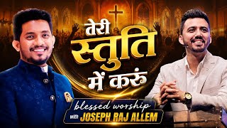 Teri Stuti Mai Karu (तेरी स्तुति मैं करूं) - Joseph Raj Allem | Heart Touching Worship | Folj Church