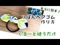 とっても簡単りぼんヘアゴムの作りかた How to make ribbon/handmade/DIY/簡単布小物北欧風のりぼんヘアゴム