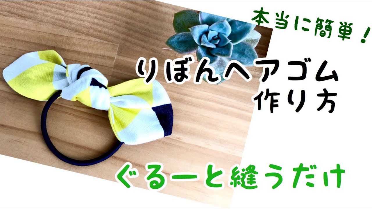とっても簡単りぼんヘアゴムの作りかた　How to make ribbon/handmade/DIY/簡単布小物北欧風のりぼんヘアゴム
