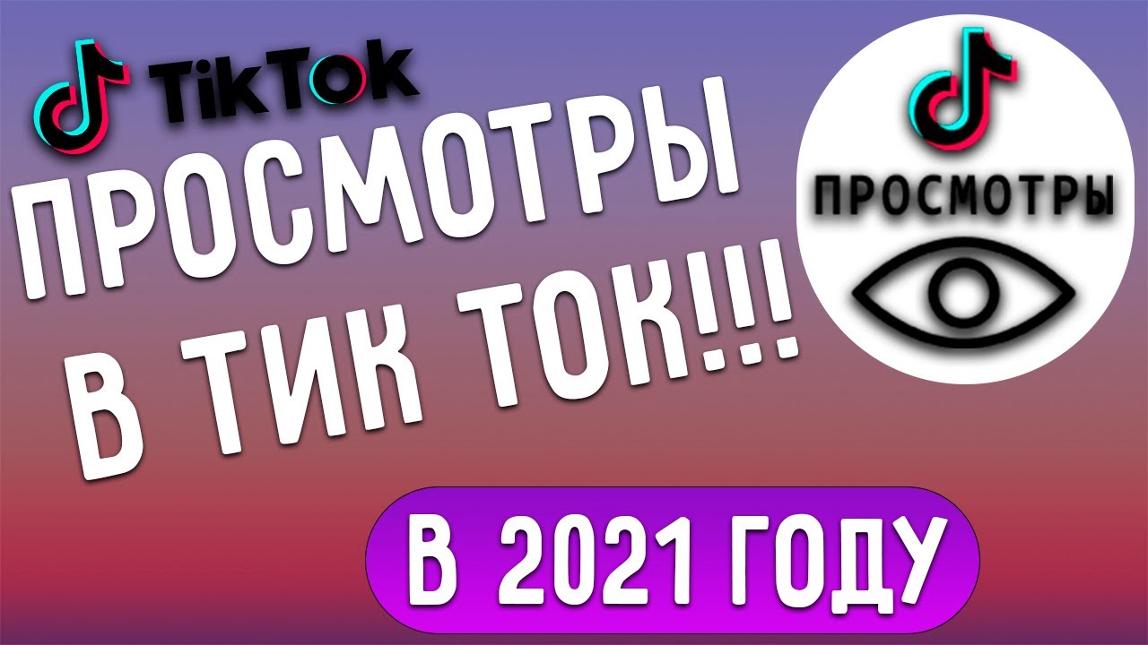 Накрутка просмотров тик ток быстро