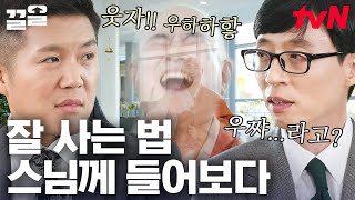 스님에게 안심(安心)으로 가는 법을 묻다🤔 유재석의 