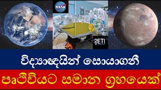 Scientists find a planet similar to Earth (Sinhala)2020