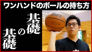 まっすぐ飛ばない原因は持ち方かも ワンハンドのボールの持ち方 ミニバス練習 ミニバス上達 Youtube