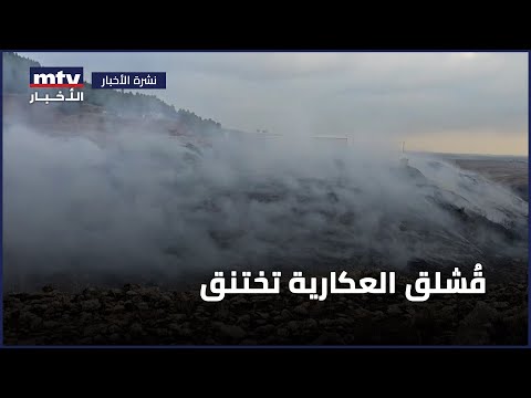 ق شلق العكارية تختنق