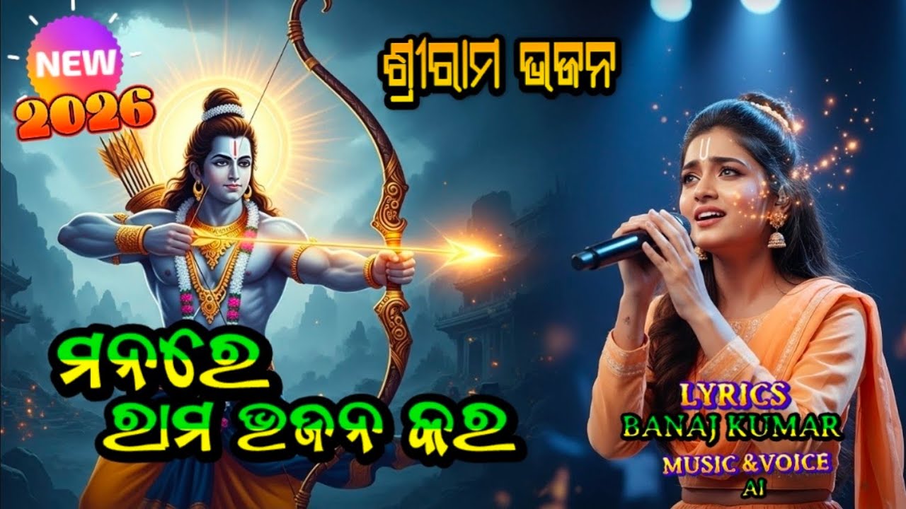 ନୂଆ ଶ୍ରୀରାମ ଭଜନ 