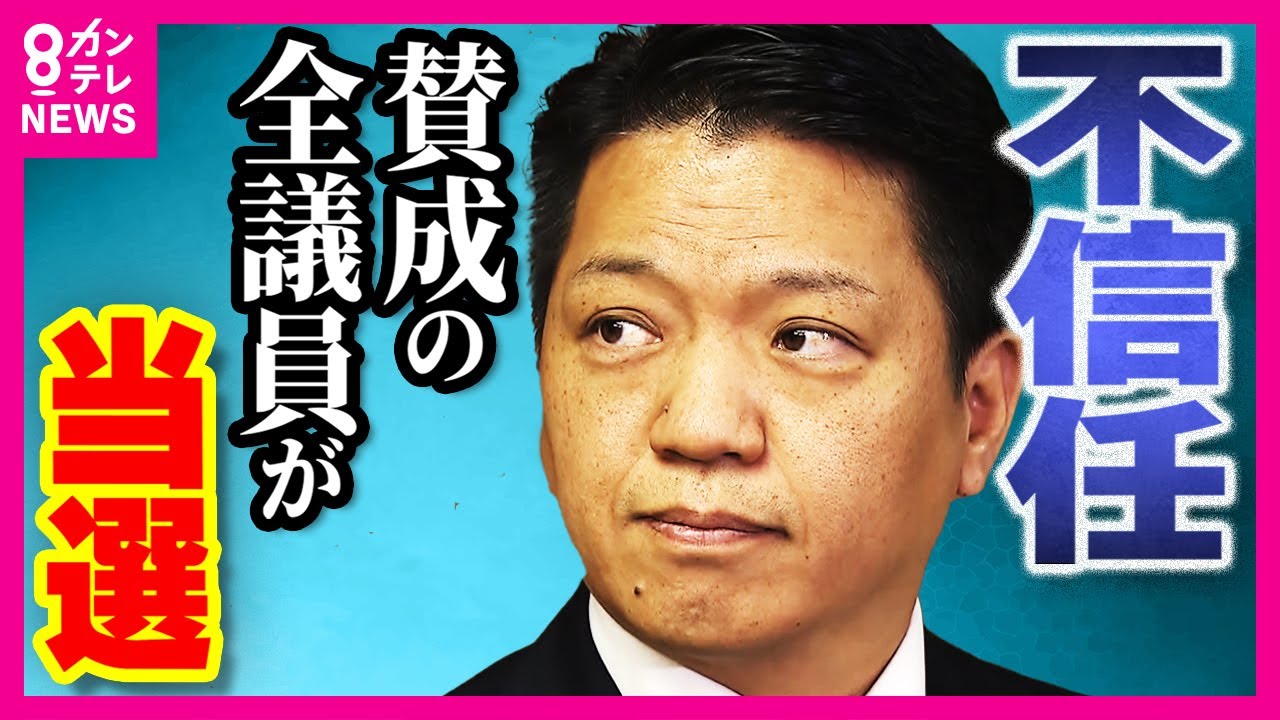 【市長は失職か】女性との性的関係を巡る問題から不信任決議を受けた市長が議会解散 再選した議員の過半数が不信任案に「賛成」〈カンテレNEWS ...