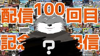 【発表もいろいろあるよ】配信回数100回目記念雑談【津久井ランテ/ケモノVtuber】