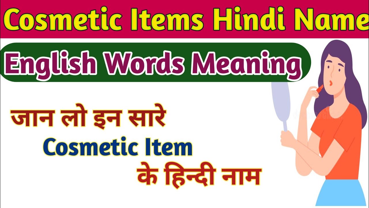 Cosmetic Items Name in English to Hindi / सौंदर्य की वस्तुओं के इंग्लिश