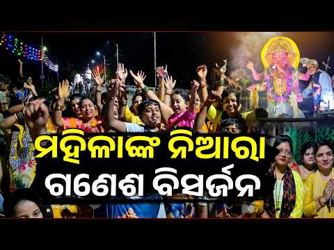 ନା ଡିଜେ, ନା ବାଣ—ଶ୍ରଦ୍ଧା ଓ ଭକ୍ତିରେ ଗଣପତି ବାବାଙ୍କ ବିସର୍ଜନ  | Knews Odisha